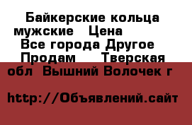 Байкерские кольца мужские › Цена ­ 1 500 - Все города Другое » Продам   . Тверская обл.,Вышний Волочек г.